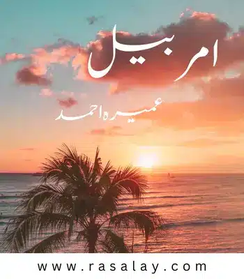 pdf book cover of amar bail novel by umera ahmed