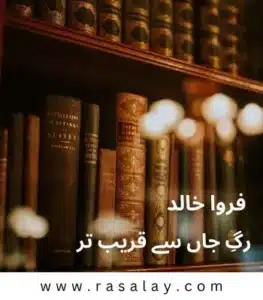 Rag E Jaan Sy Qareeb Tar Novel By Farwa Khalid