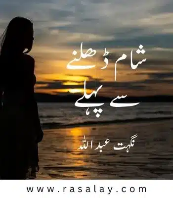 Shaam Dhalne Se Pehle Novel By Nighat Abdullah PDF